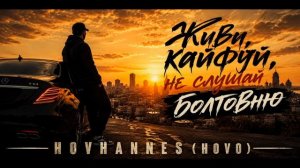 Живи, кайфуй, не слушай болтовню