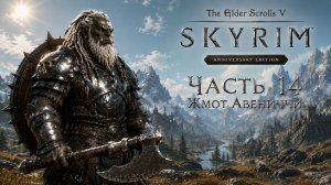 TES V: Skyrim AE | На легенде!📜Часть 14. Жмот Авениччи
