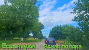 Ессентуки  Ясная поляна 27-07-2026