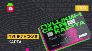 Пушкинская карта. Утро с Губернией. 27/07/2026. GuberniaTV