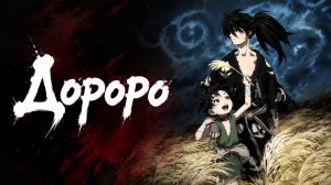 Дороро - 1 серия /  Dororo
