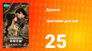 Цветы для неё 25 серия