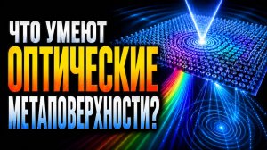 Магия метаповерхностей: плоские линзы и объёмные голограммы