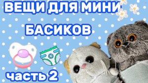 Вещи для мини Басиков |часть 2