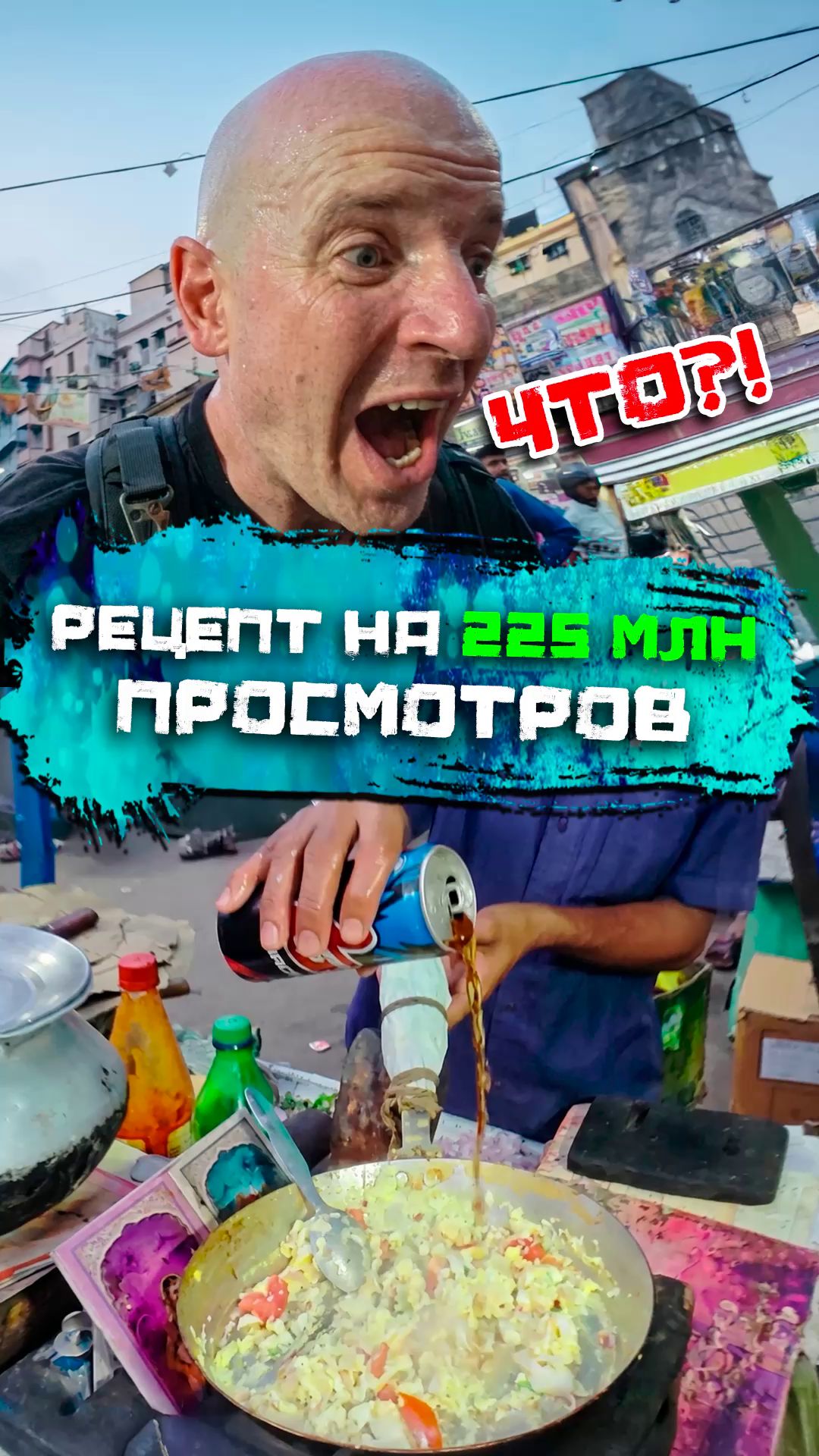 Рецепт на 225 млн просмотров