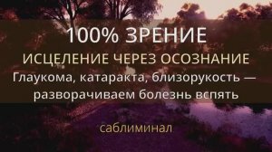 Острота Зрения 100 %*Исцеление: Катаракты, Глаукомы, Близорукости, Дальнозоркости*Саблиминал