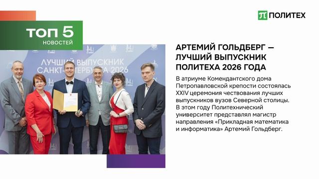 Дайджест новостей Политеха | Июль №1
