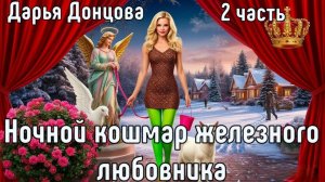 «Ночной кошмар железного любовника». Дарья Донцова. 2 часть.