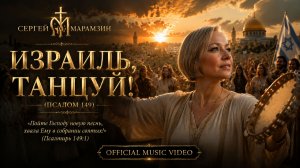 🎶149 ПСАЛОМ | «Израиль, танцуй!»