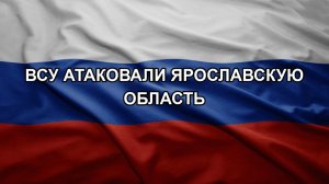 ВСУ атаковали Ярославскую область
