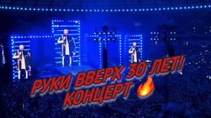 Сходили на юбилейный концерт, Руки Вверх 30 лет! Москва, Лужники 💥🔥🎼