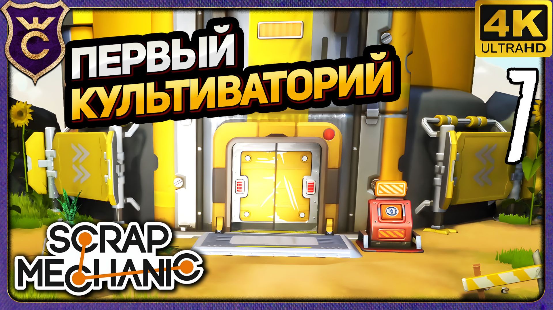 ПЕРВЫЙ КУЛЬТИВАТОРИЙ! 7 Scrap Mechanic Релиз