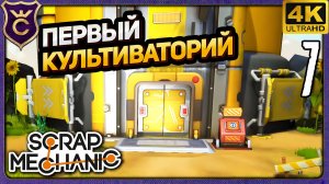 ПЕРВЫЙ КУЛЬТИВАТОРИЙ! 7 Scrap Mechanic Релиз