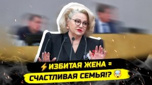 ⚡️ДОМАШНЕЕ НА$ИЛИЕ, ЗАКРЫТИЕ РОДДОМОВ, ТРАДИЦИОННЫЕ ЦЕННОСТИ...