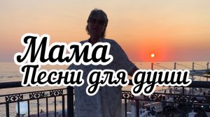 Песни для души. «Мама»