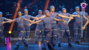Тюмень отметила свой 440-летний юбилей