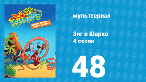 Зиг и Шарко 4 сезон 48 серия (мультсериал, 2023)