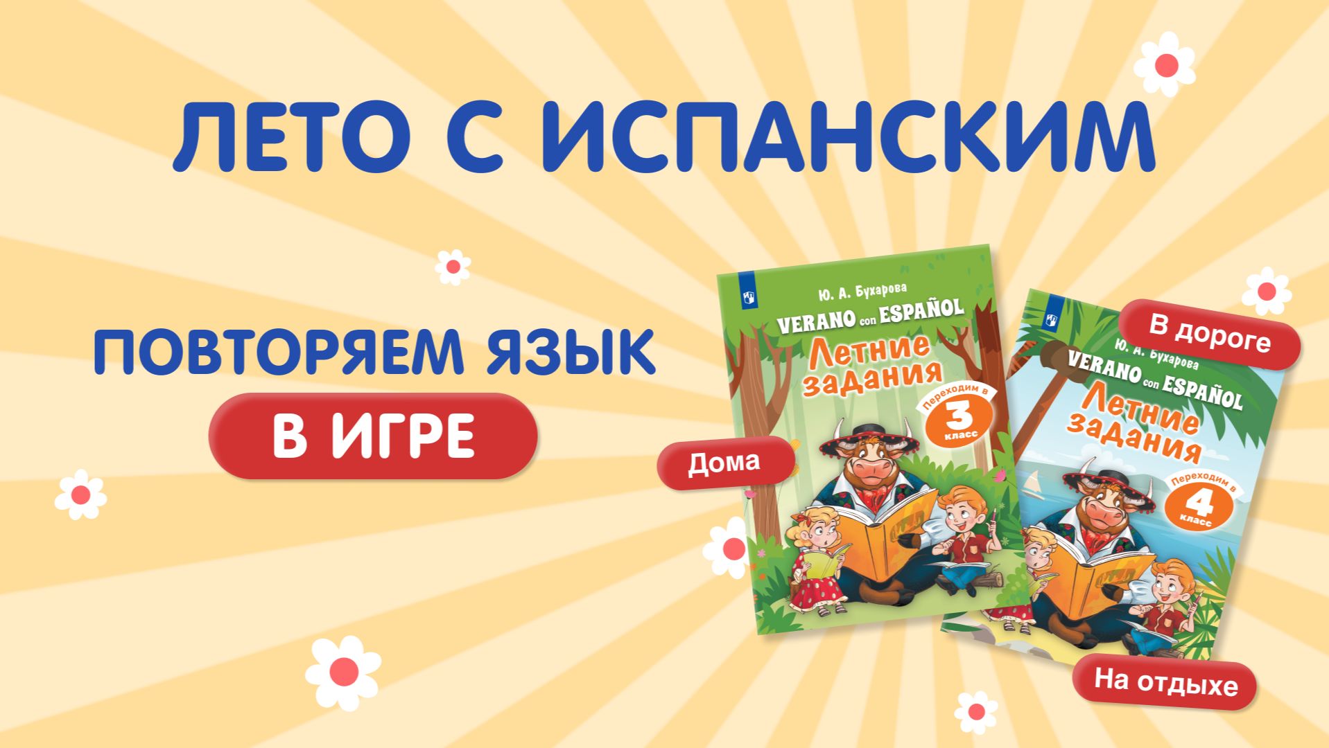 Лето с испанским. Повторяем язык в игре