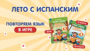 Лето с испанским. Повторяем язык в игре