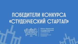 Победители конкурса «Студенческий стартап» 2026 | Яна Старшинова