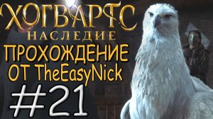 Hogwarts Legacy. Прохождение. #21. Крыланна, крылатый транспорт.