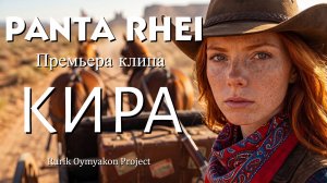 КИРА❤️PANTA RHEI | Рюрик Oymyakon Project