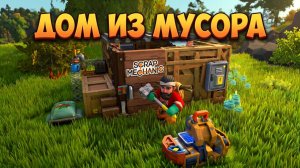 НОВЫЙ ДОМ ИЗ МУСОРА Scrap Mechanic