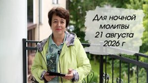 Молитва на ночной. 21 августа 2026