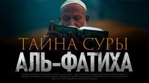 ТАЙНА СУРЫ АЛЬ-ФАТИХА ¦ Первая сура Корана