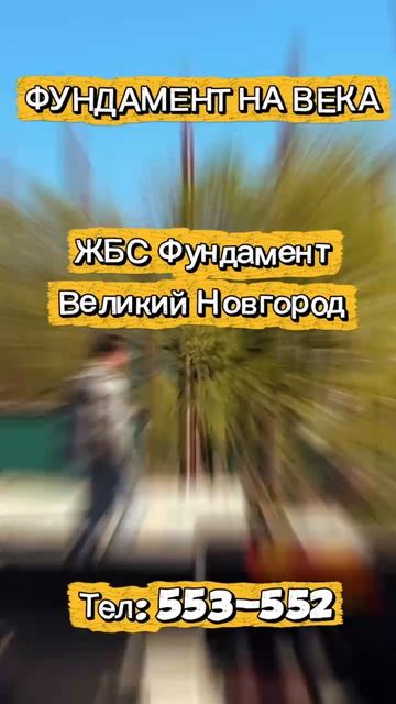 ЖБС ФУНДАМЕНТ ВЕЛИКИЙ НОВГОРОД