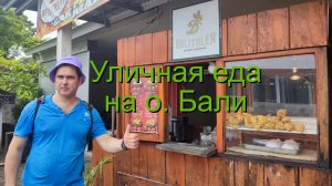 о. Бали, уличная еда - индийская кафешка