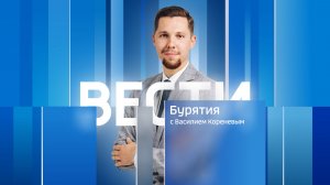 Вести Бурятия. 20-00 Эфир от 27.07.2026