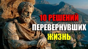 ПРИМИ 10 РЕШЕНИЙ СТОИКОВ И ИЗМЕНИ КУРС! | Стоицизм.