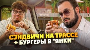 Итальянские сэндвичи на трассе и бургеры с пиццей в “Янки” | Едоки