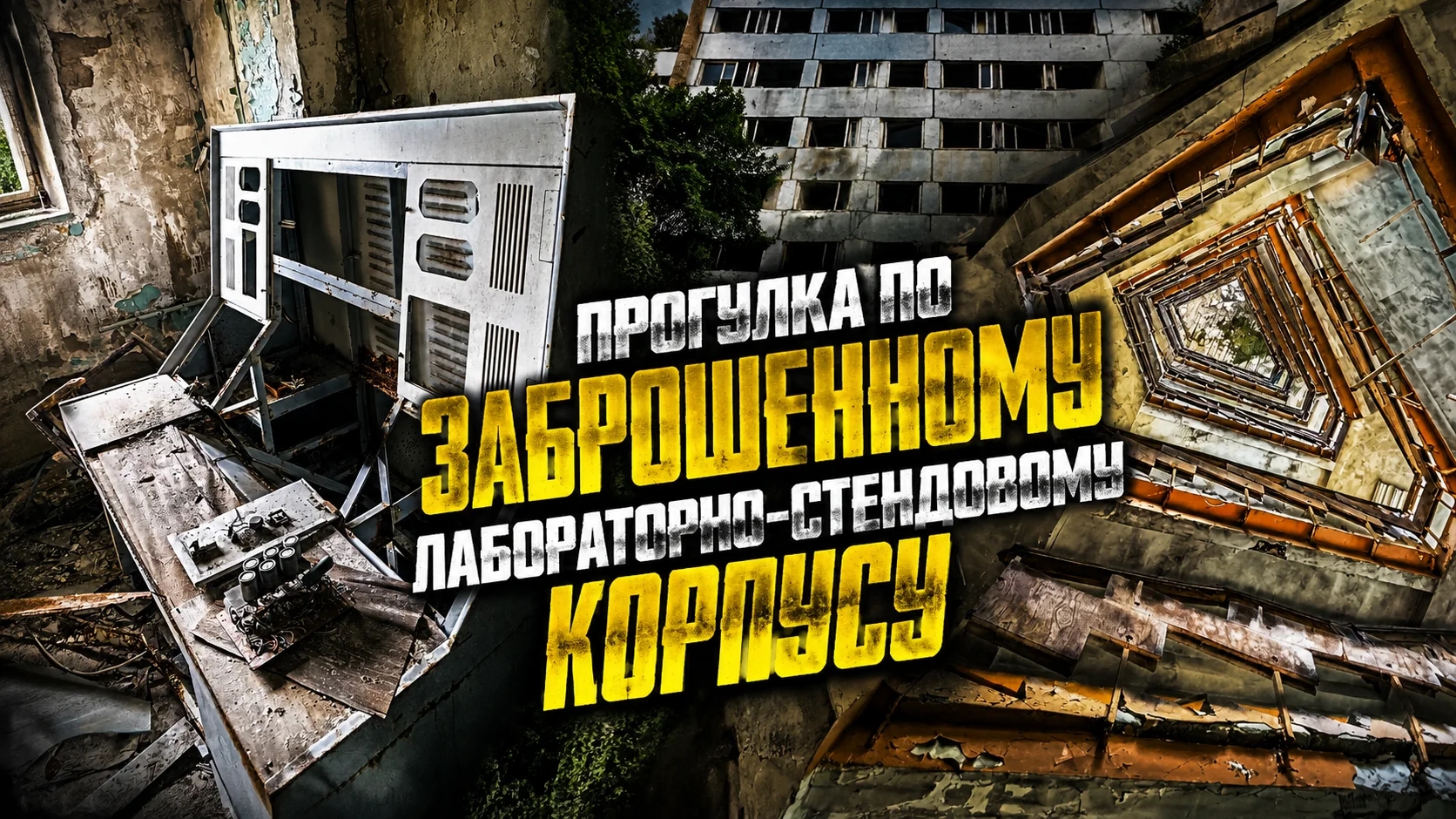 Прогулка по заброшенному Лабораторно-Стендовому корпусу