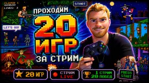 🎮 Retro Проходим 20 ИГР ЗА СТРИМ 🎮