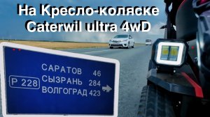 50км на Caterwil Ultra 4Wd путь из Саратова на дачу