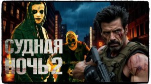 Судная ночь 2  фильм (2014) ч2