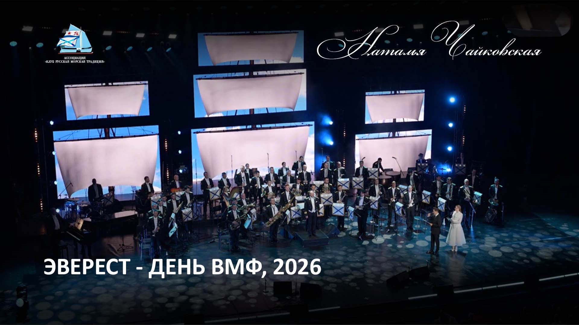 Эверест, День ВМФ 2026 – Наталья Чайковская