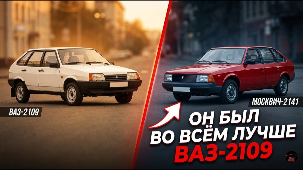 Почему Москвич-2141 проиграл в конкуренции с ВАЗ-2109, а 