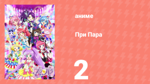 При Пара 2 серия (аниме-сериал, 2014)