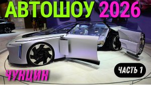 НОВИНКИ МИРОВОГО АВТОПРОМА, которые вы ещё не видели 👀🆕 | Чунцин #2026 #автоизкитая