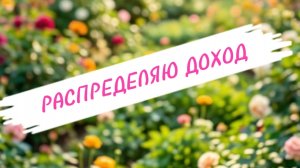 РАСПРЕДЕЛЯЮ ДОХОД 26.07.2026✍️ РАСКЛАД ЛЕНОРМАН НА НЕДЕЛЮ ☀️