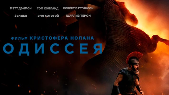 Одиссея |трейлер|