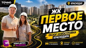 ЖК «Первое место» в Краснодаре — почему этот проект может стать лучшим? Обзор новостройки