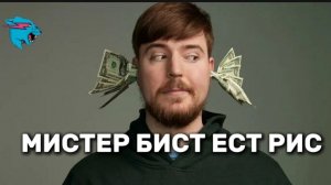 МИСТЕР БИСТ РИС МИСТЕР БИСТ ЕСТ РИСТ ПОСМОТРИ ВНИЗ ТАМ МИСТЕР БИСТ КАРАТИСТ МИСТЕР БИСТ ЮРИСТ