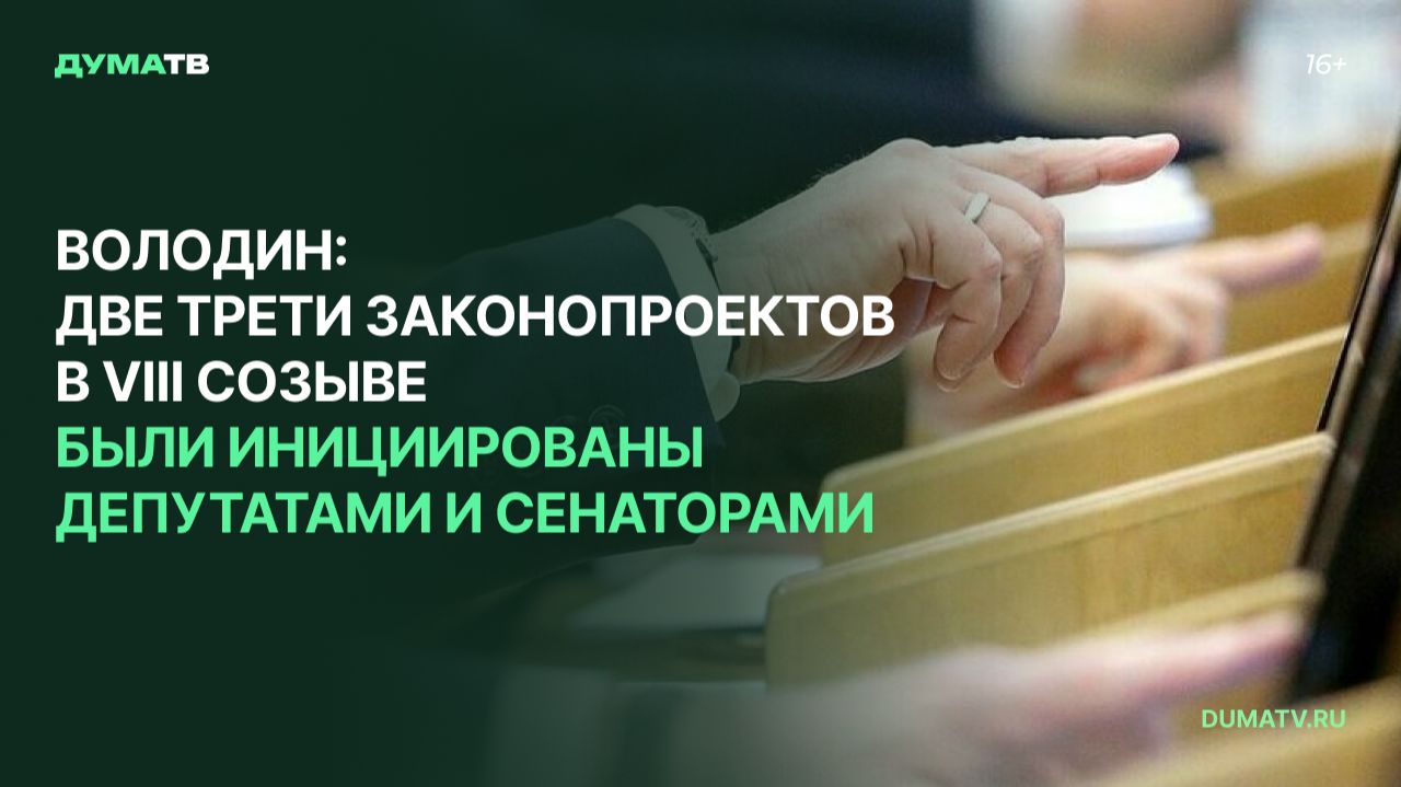 Володин: две трети законопроектов в VIII созыве были инициированы депутатами и сенаторами смотреть онлайн