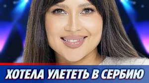 Лерчек планировала улететь в Сербию ★ Новости Шоу-Бизнеса