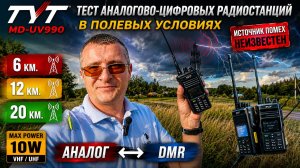 TYT MD-UV990 Тест DMR радиостанции в поле