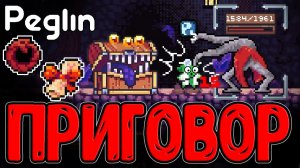 Идеальный Шароборос и Злая Кракозябра / Билд на Приговор и Малую Колоду / Peglin прохождение
